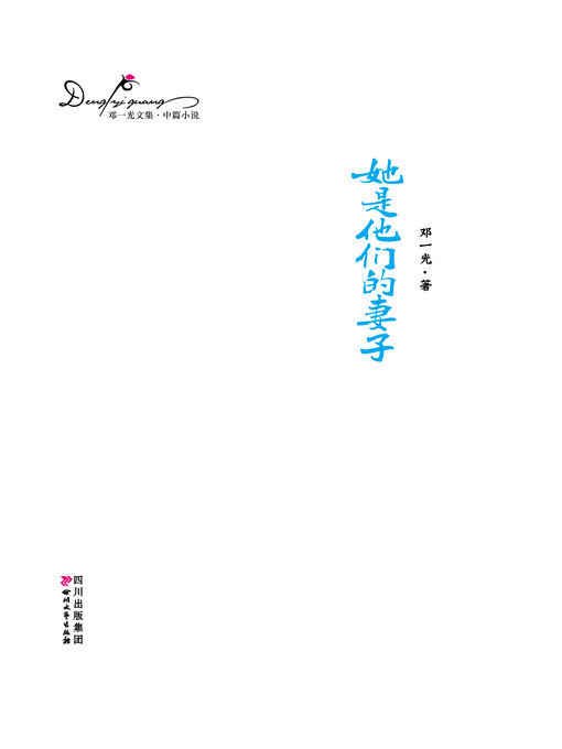 Title details for 邓一光文集：她是他们的妻子 by 邓一光 - Available